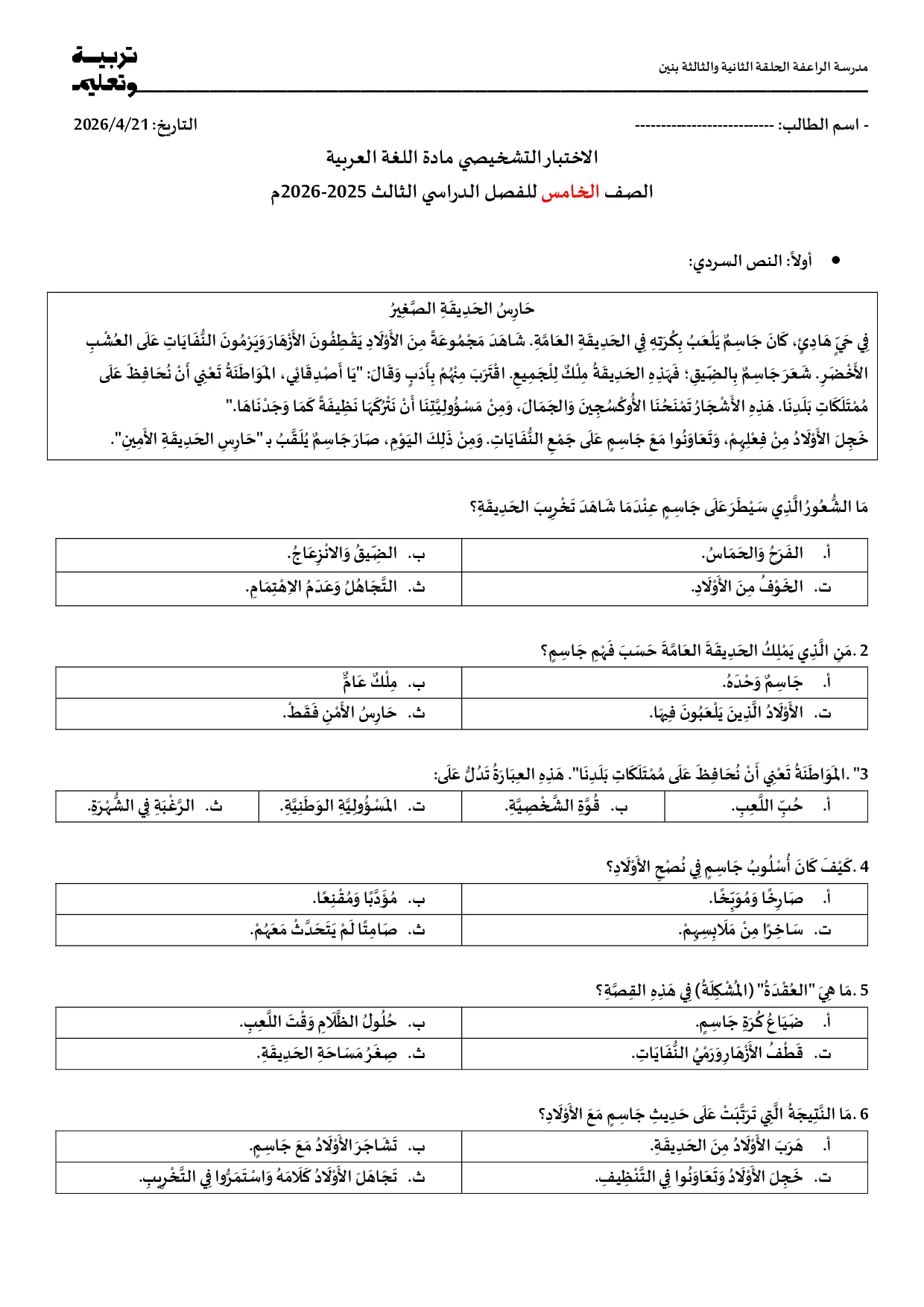 الاختبار التشخيصي عربية الصف الخامس الفصل الثالث 2025-2026