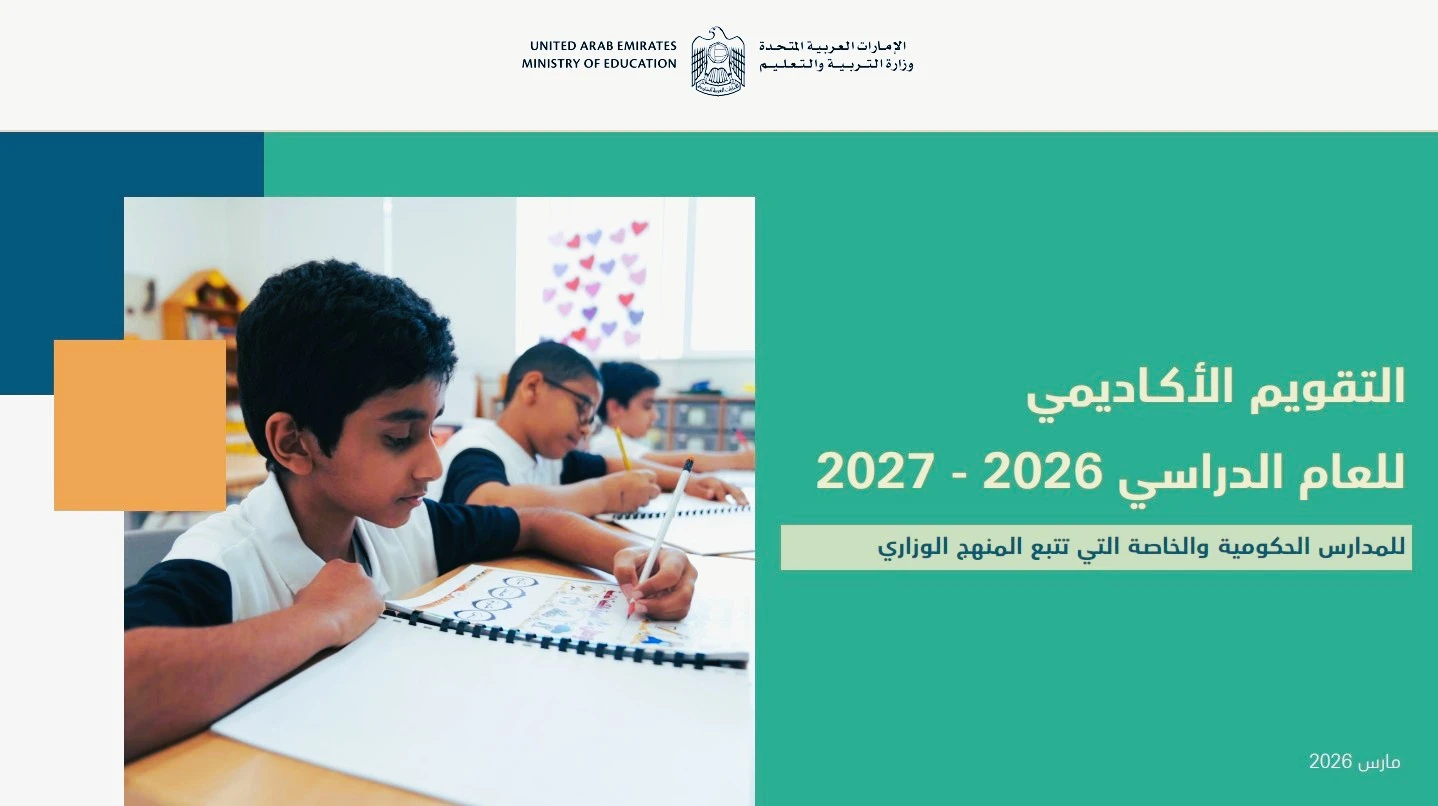 التقويم الأكاديمي 2026-2027: كل ما تحتاج معرفته