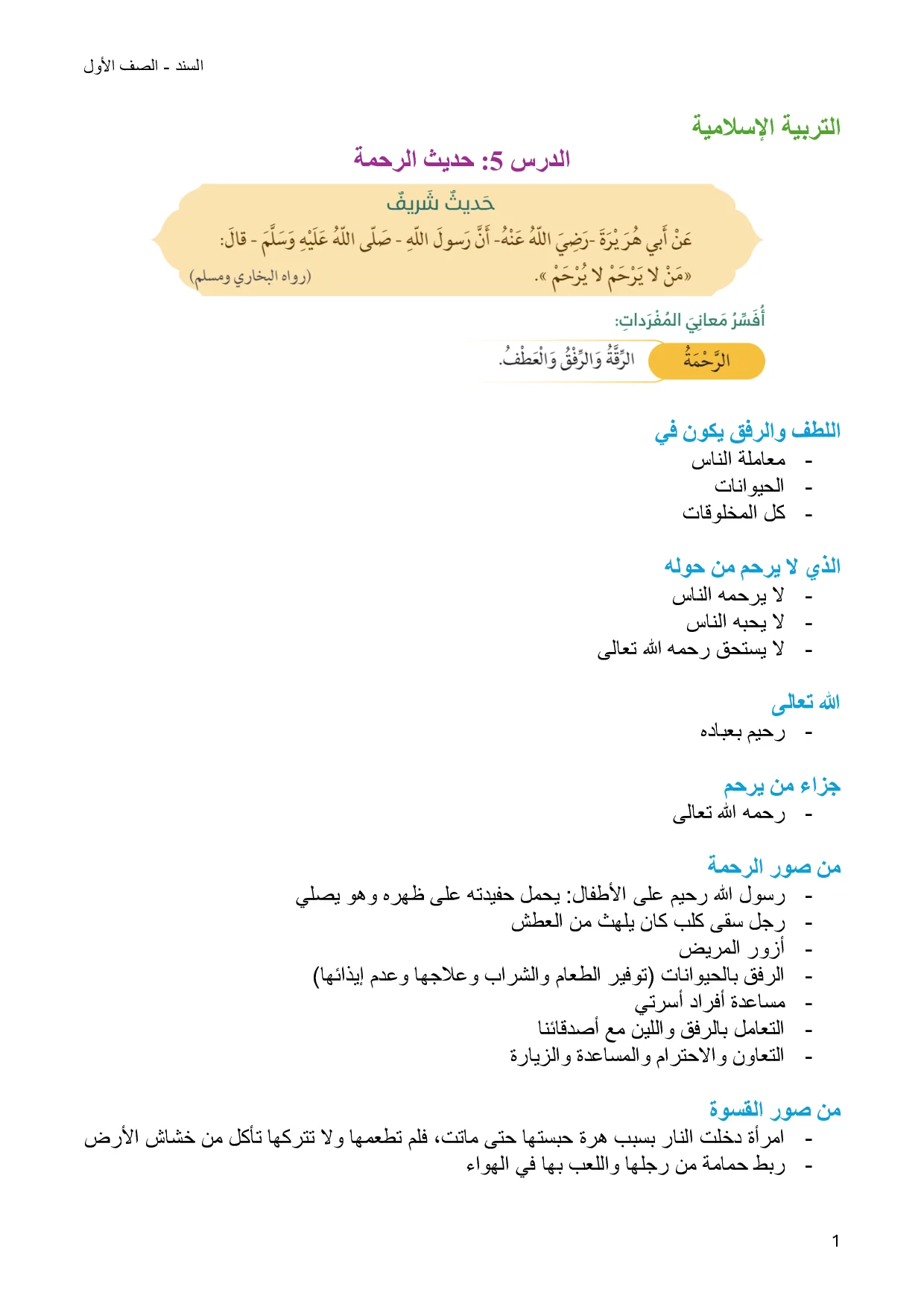 اوراق عمل إثرائية لدرس حديث الرحمة اسلامية الصف الأول