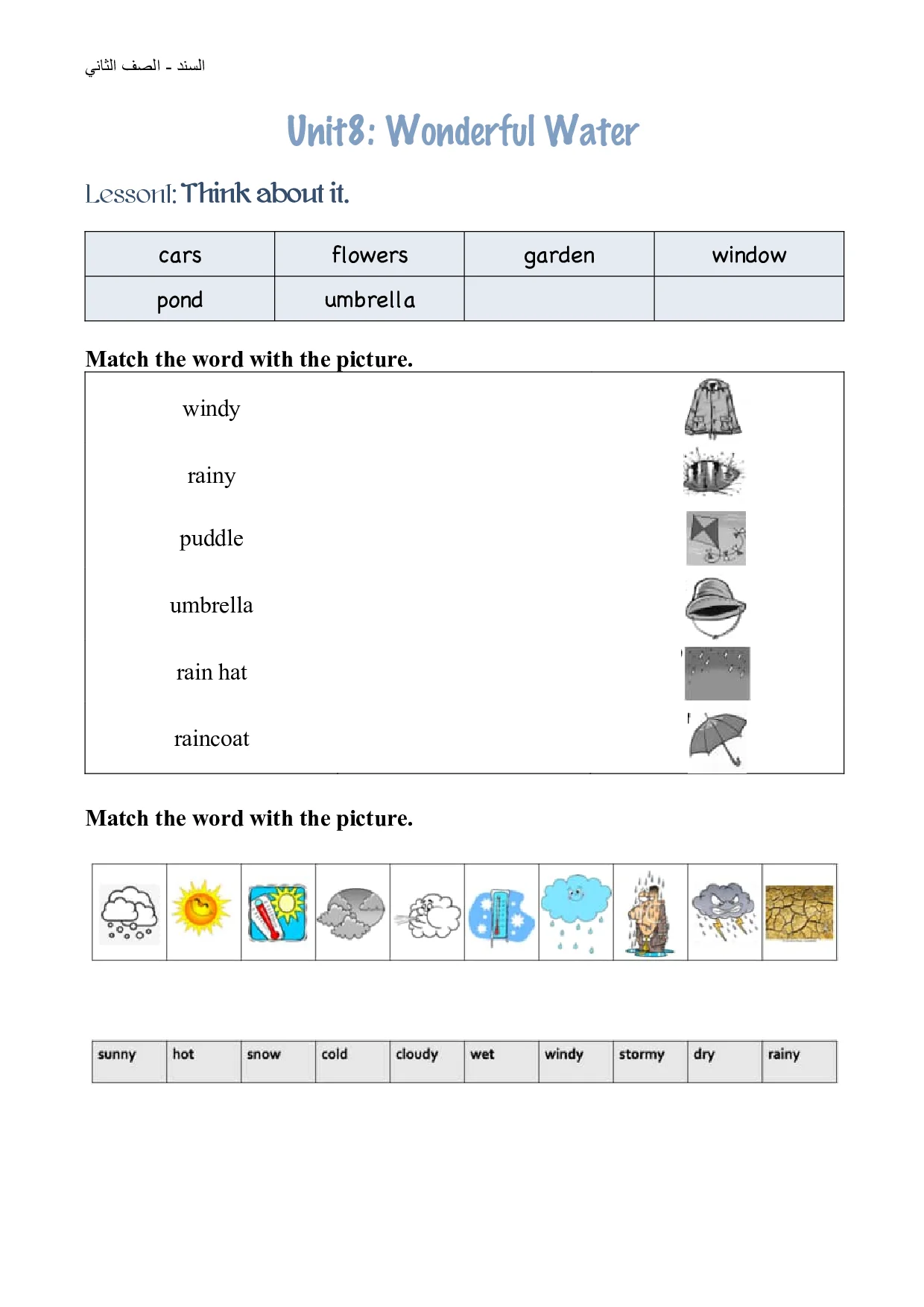 اوراق عمل الوحدة 8 wonderful water انجليزية الصف الثاني