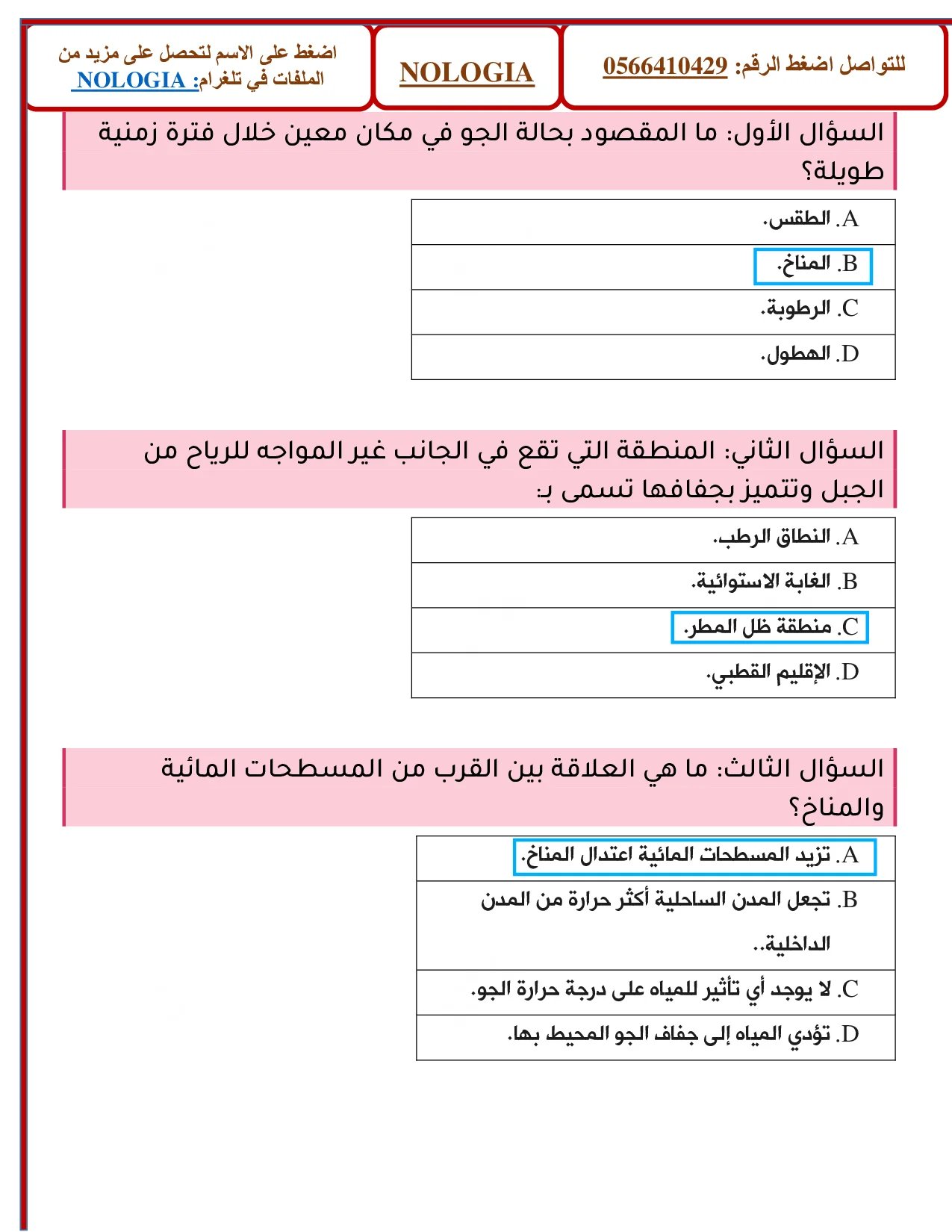 حل اختبار درس المناخ وتغيراته علوم الصف السابع الفصل الثالث