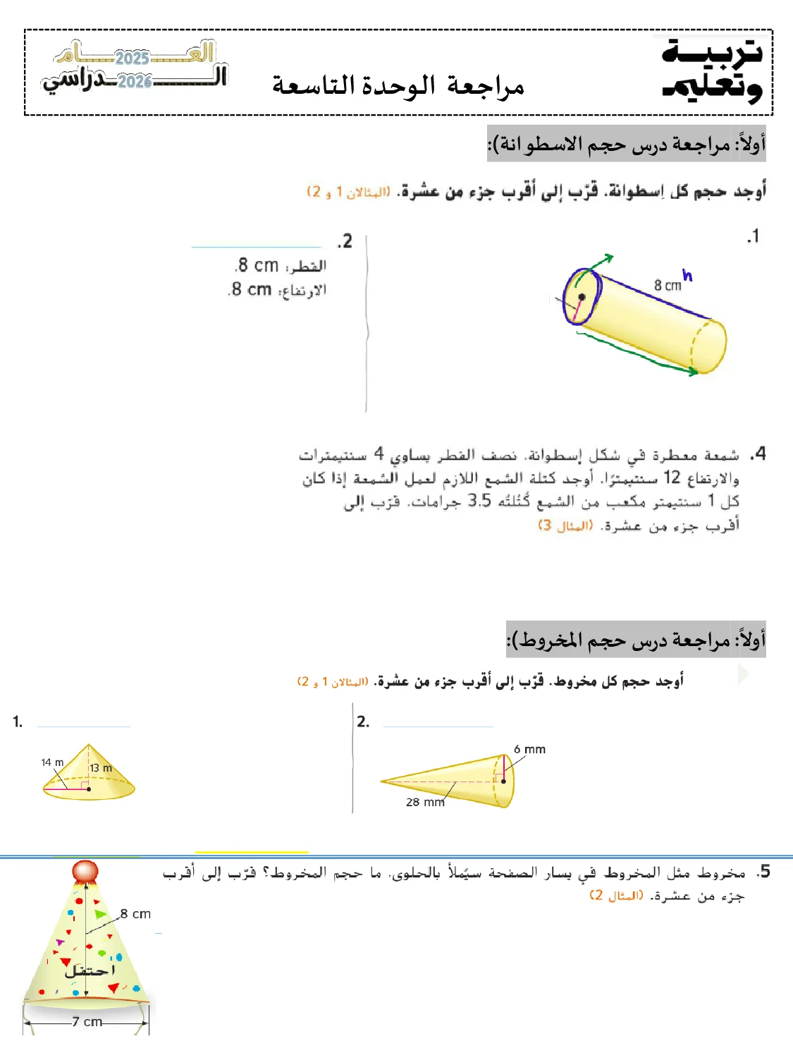 حل اوراق عمل دروس الوحدة التاسعة رياضيات الصف السابع الفصل الثالث