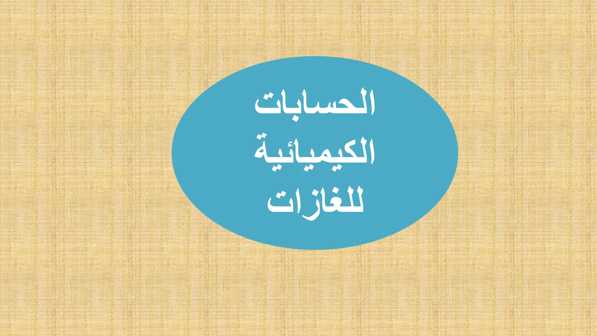 حل درس الحسابات الكيميائية للغازات كيمياء الصف العاشر متقدم
