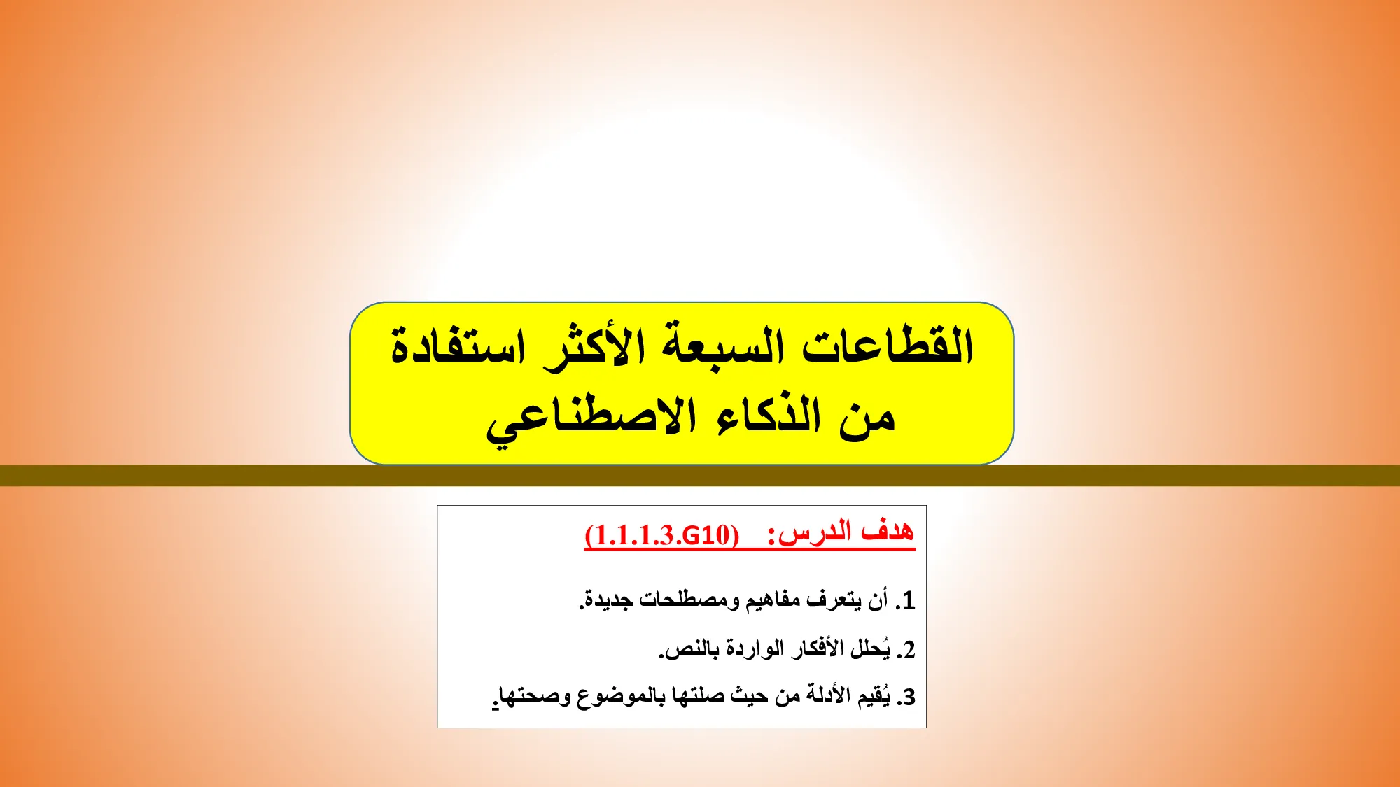 حل درس القطاعات السبعه الاكثر استفادة من الذكاء الاصطناعي في المستقبل