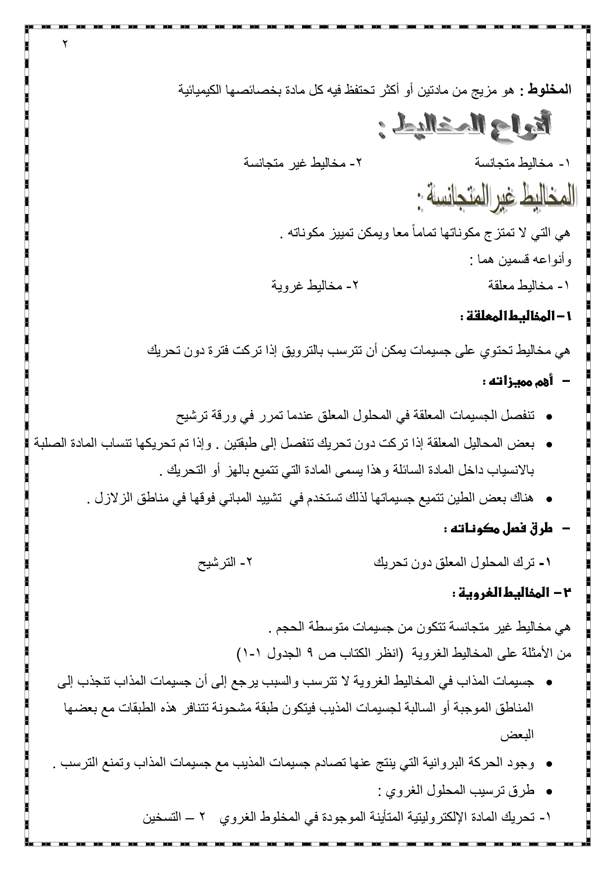 حل درس انواع المخاليط كيمياء الصف العاشر متقدم
