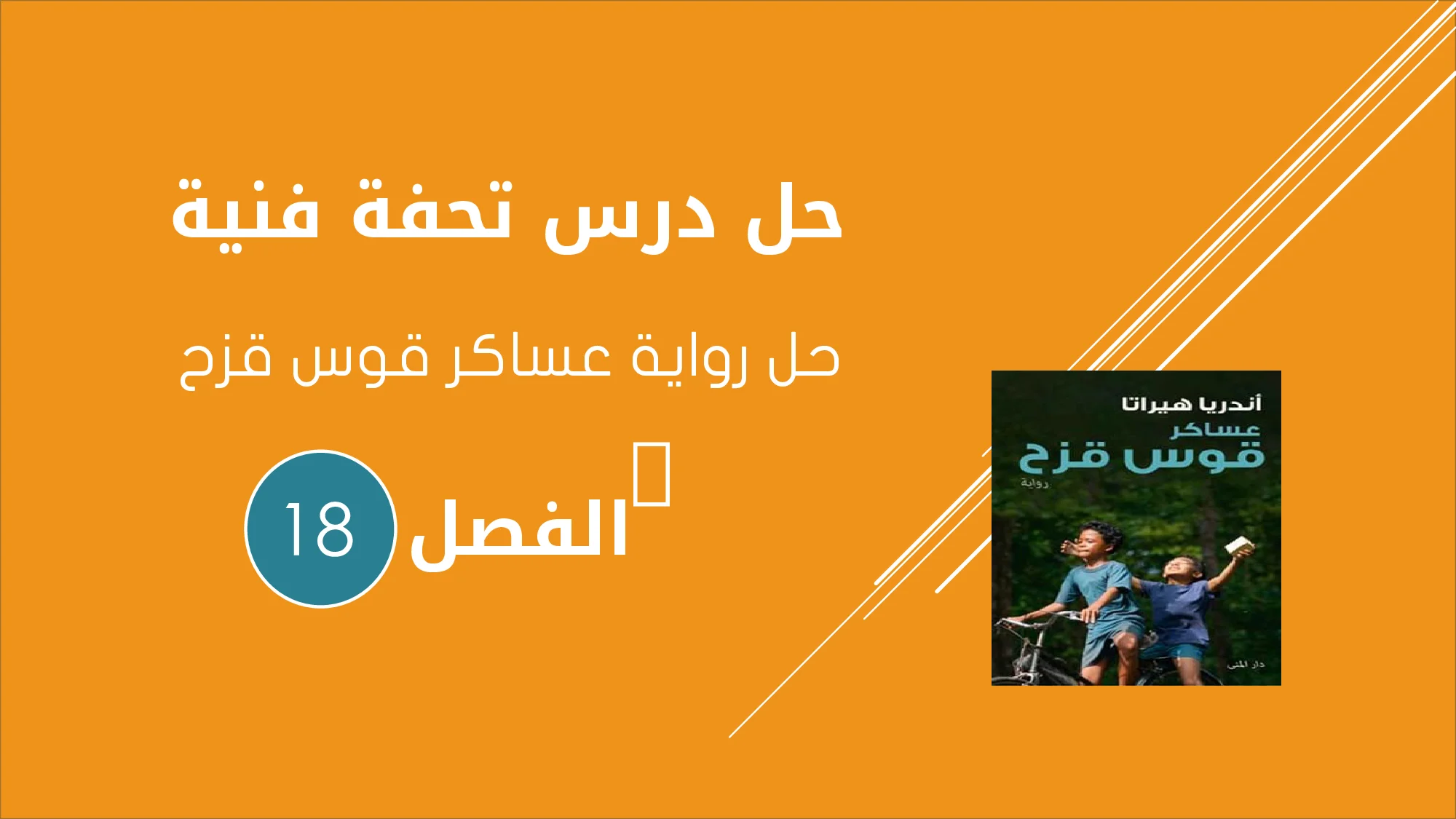 حل درس تحفة فنية من رواية عساكر قوس قزح الصف التاسع