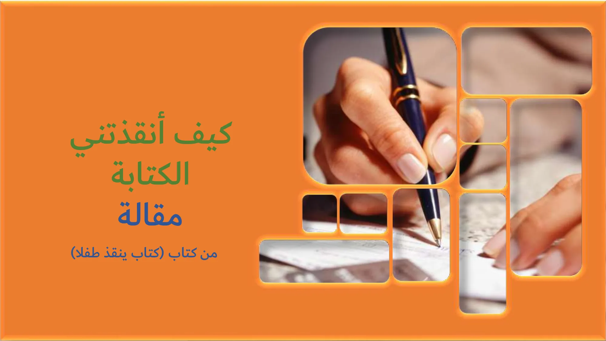 حل درس كيف انقذتني الكتابة الصف العاشر الفصل الثالث