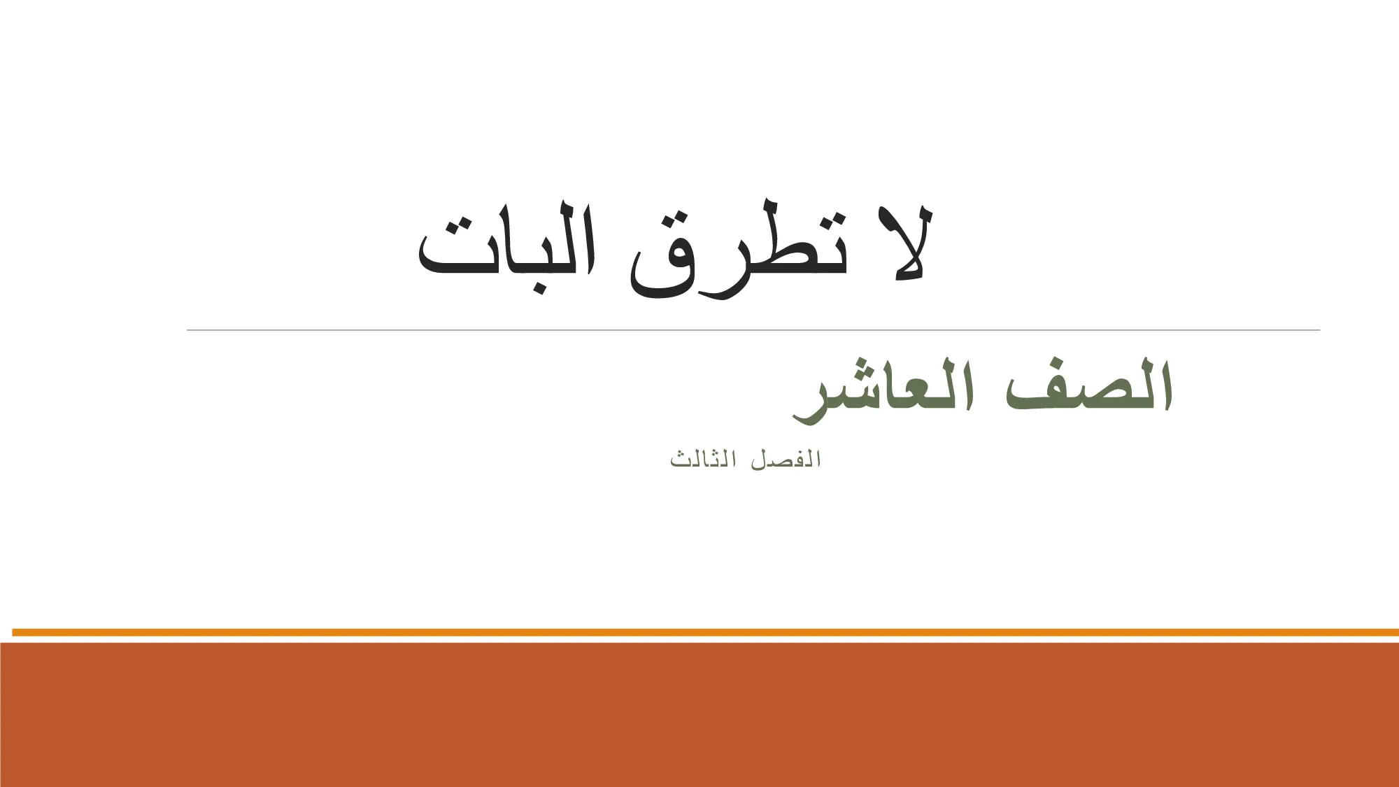 حل درس لا تطرق الباب الصف العاشر الفصل الثالث