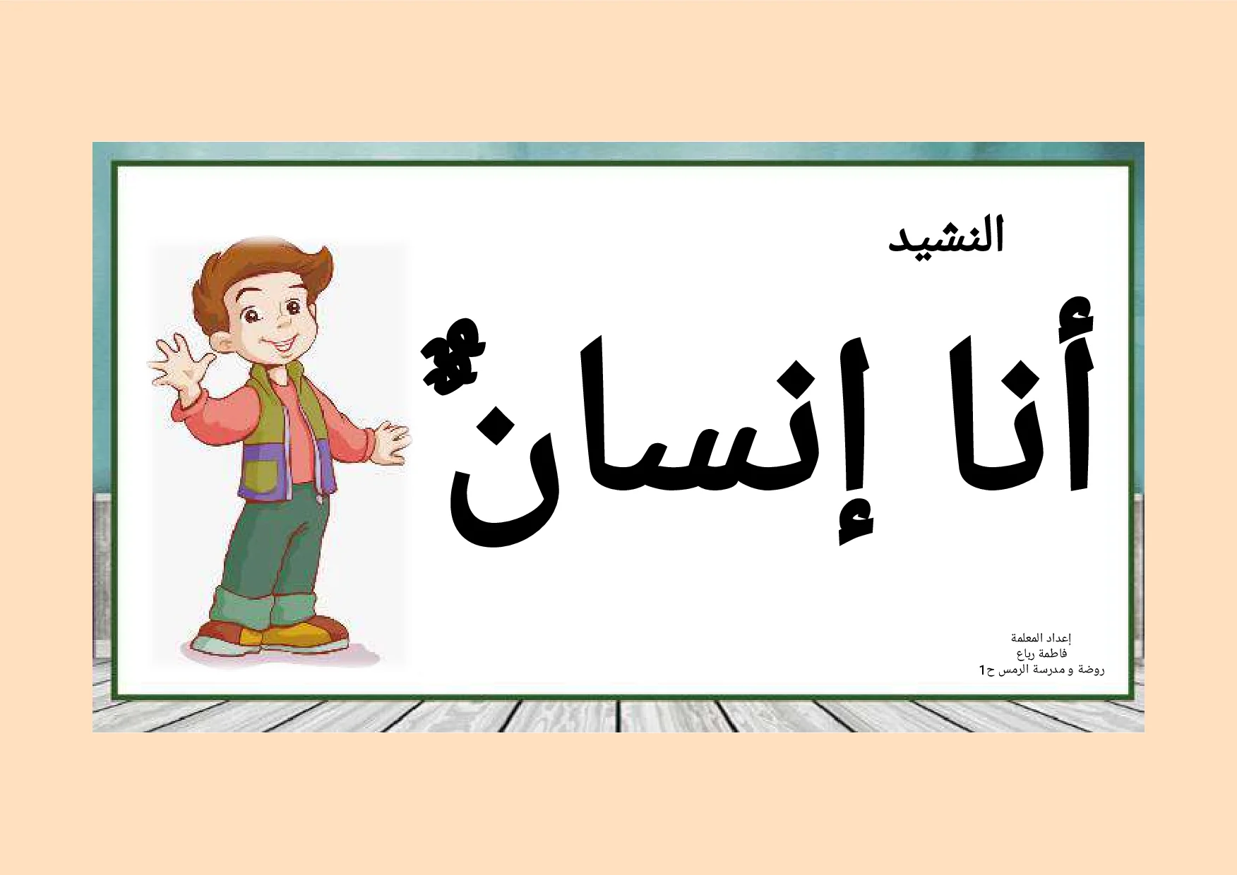 حل درس نشيد أنا انسان عربي الصف الرابع الفصل الثالث