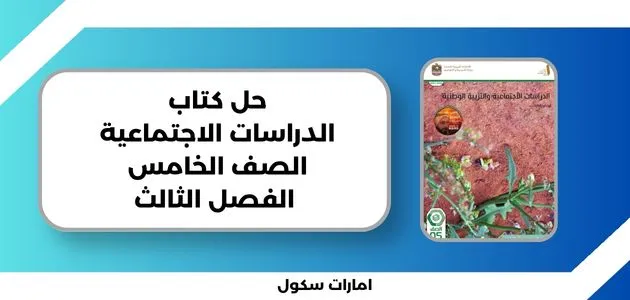 حل كتاب الدراسات الاجتماعية الصف الخامس الفصل الثالث