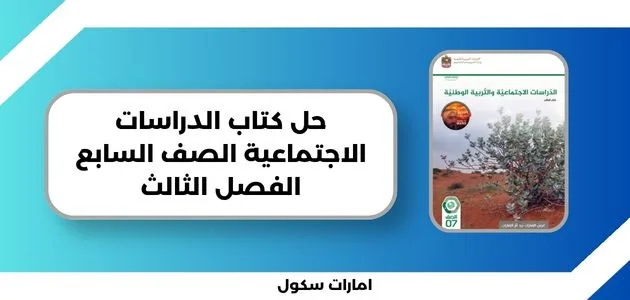 حل كتاب الدراسات الاجتماعية الصف السابع الفصل الثالث