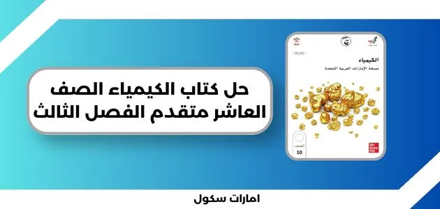 حل كتاب الكيمياء الصف العاشر متقدم الفصل الثالث