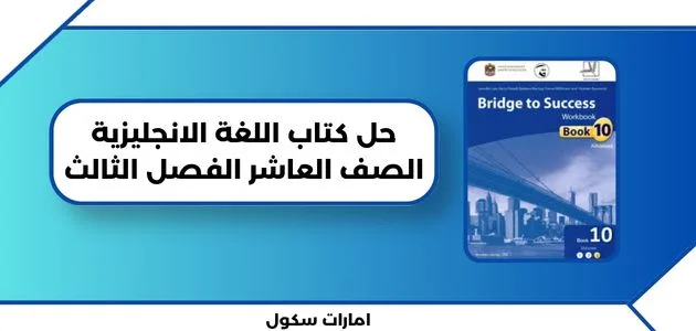 حل كتاب اللغة الانجليزية الصف العاشر الفصل الثالث