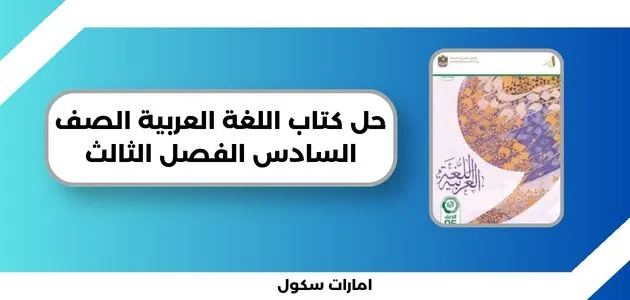 حل كتاب اللغة العربية الصف السادس الفصل الثالث