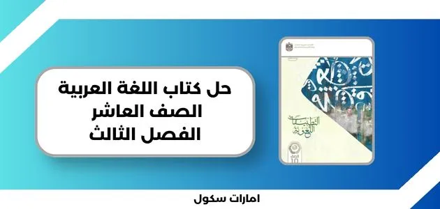 حل كتاب اللغة العربية الصف العاشر الفصل الثالث