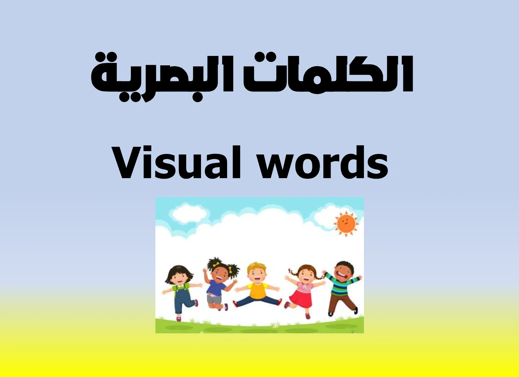 شرح درس الكلمات البصرية عربي لغير الناطقين الصف الاول
