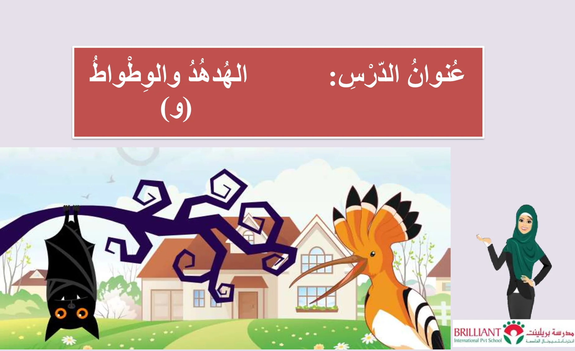 شرح درس الهدهد والوطواط وحرف الواو بالحركات الطويلة والقصيرة