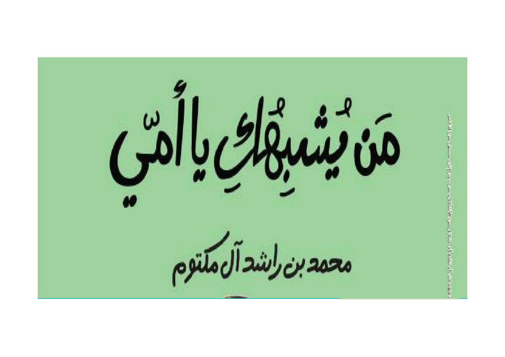 شرح قصة من يشبهك يا أمي عربي الصف الخامس الفصل الثالث