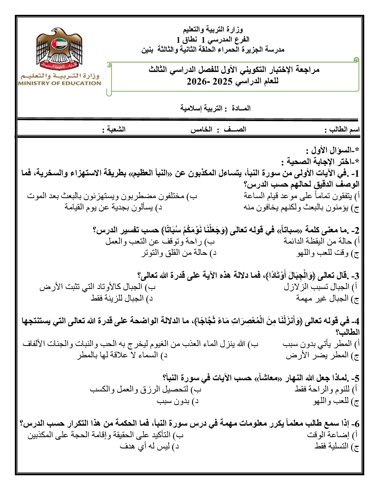 مراجعة اختبار تكويني للفصل الثالث التربية الإسلامية الصف الخامس