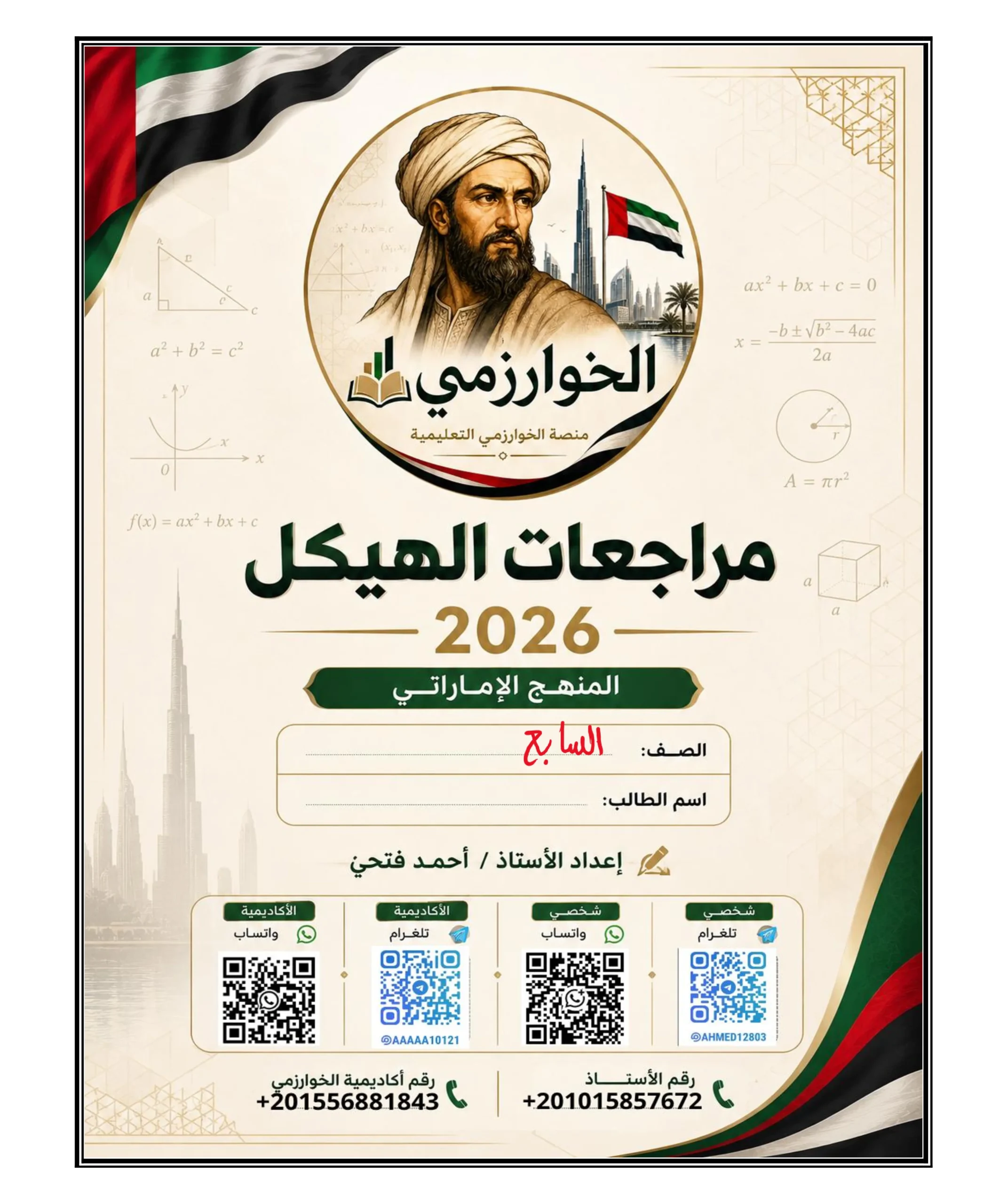 مراجعة الهيكل رياضيات الصف السابع الفصل الثالث 2025-2026