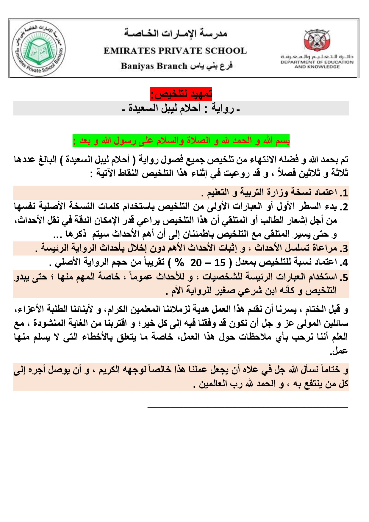 ملخص رواية ليبل السعيدة جميع الفصول