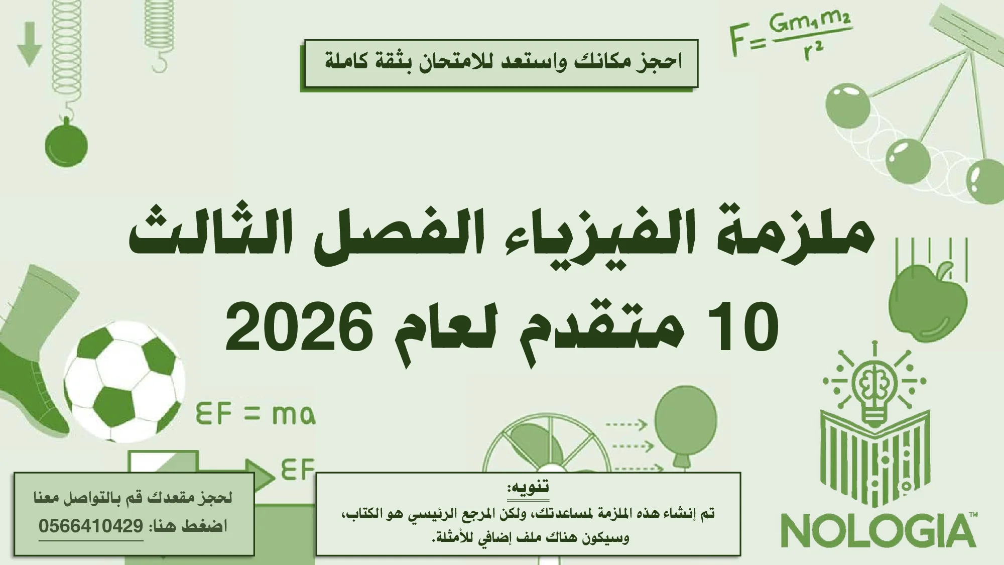 ملزمة الفيزياء الصف العاشر متقدم الفصل الثالث