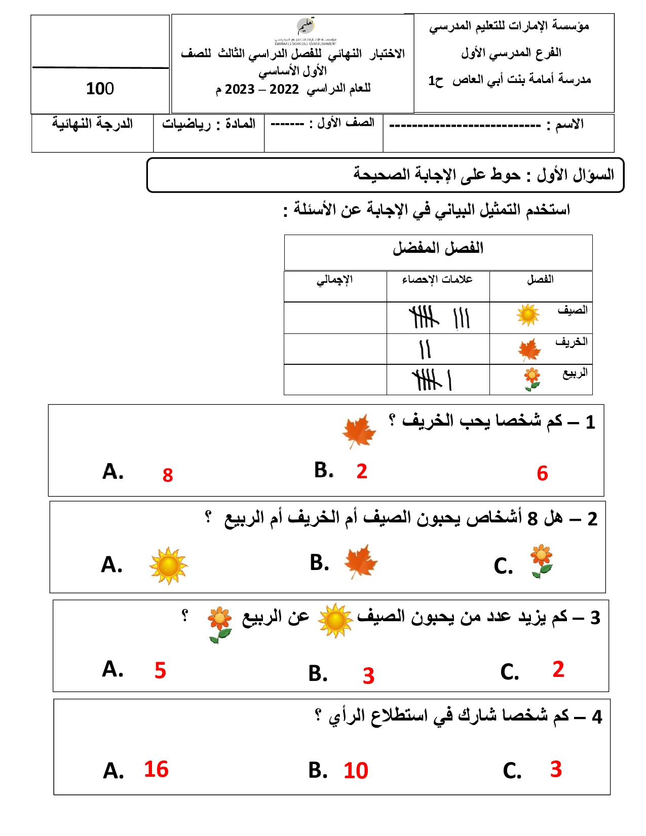 نموذج اختبار نهائي الرياضيات الصف الاول الفصل الثالث