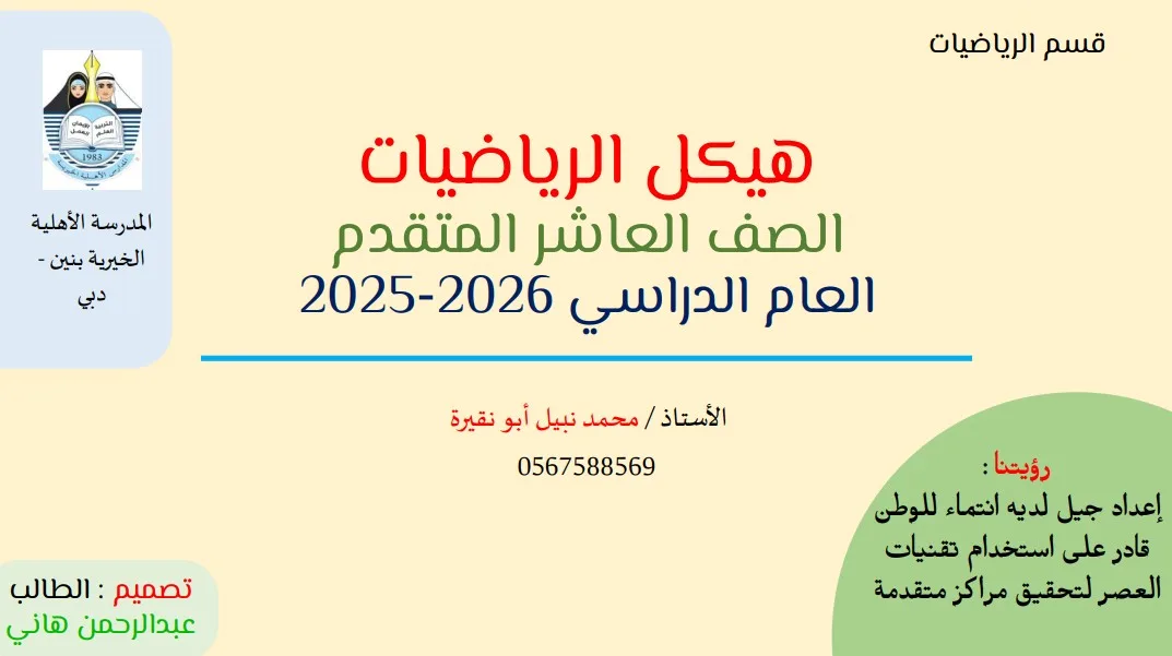 هيكل الرياضيات الصف العاشر متقدم الفصل الثالث 2026-2025