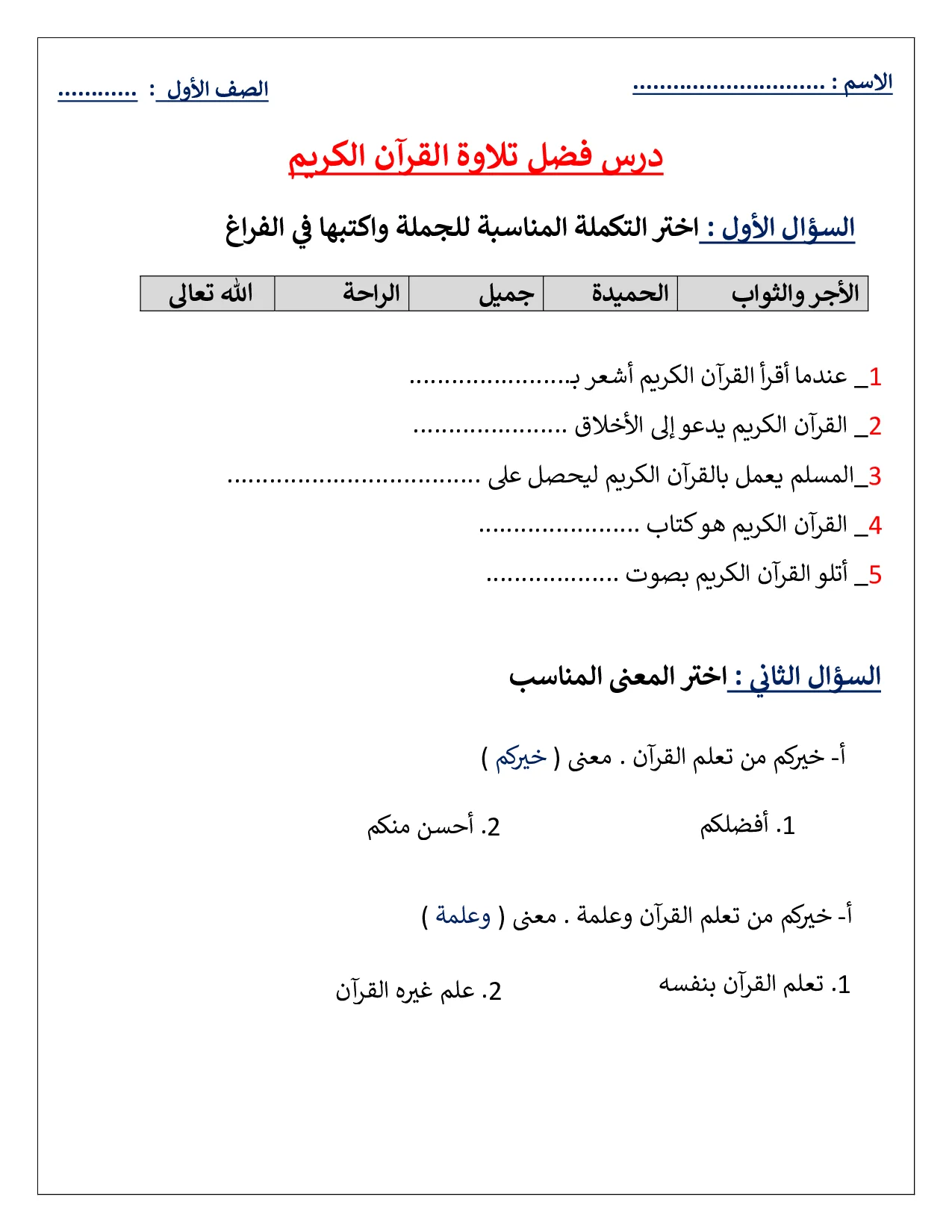 ورقة عمل تدريبية لدرس فضل تلاوة القرآن الكريم اسلامية الصف الاول
