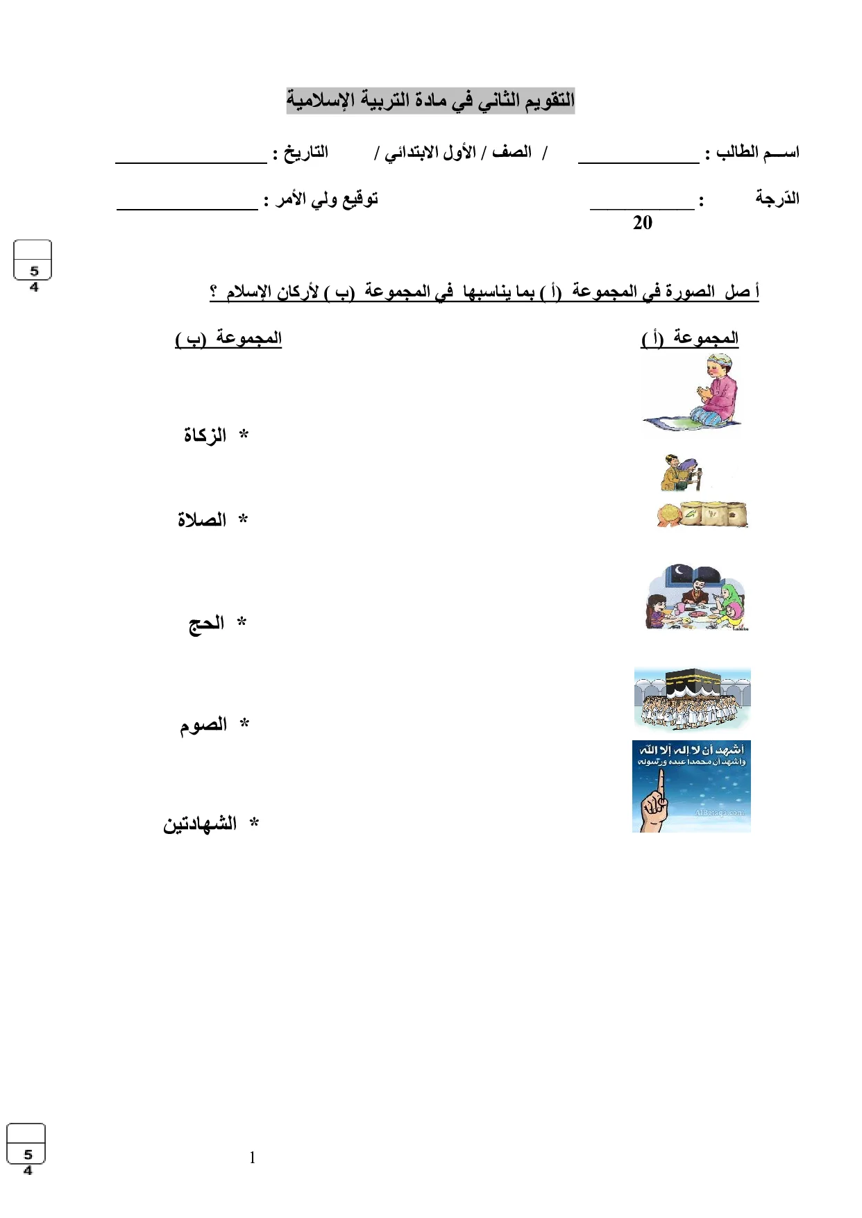 ورقة عمل درس اركان الاسلام اسلامية الصف الاول