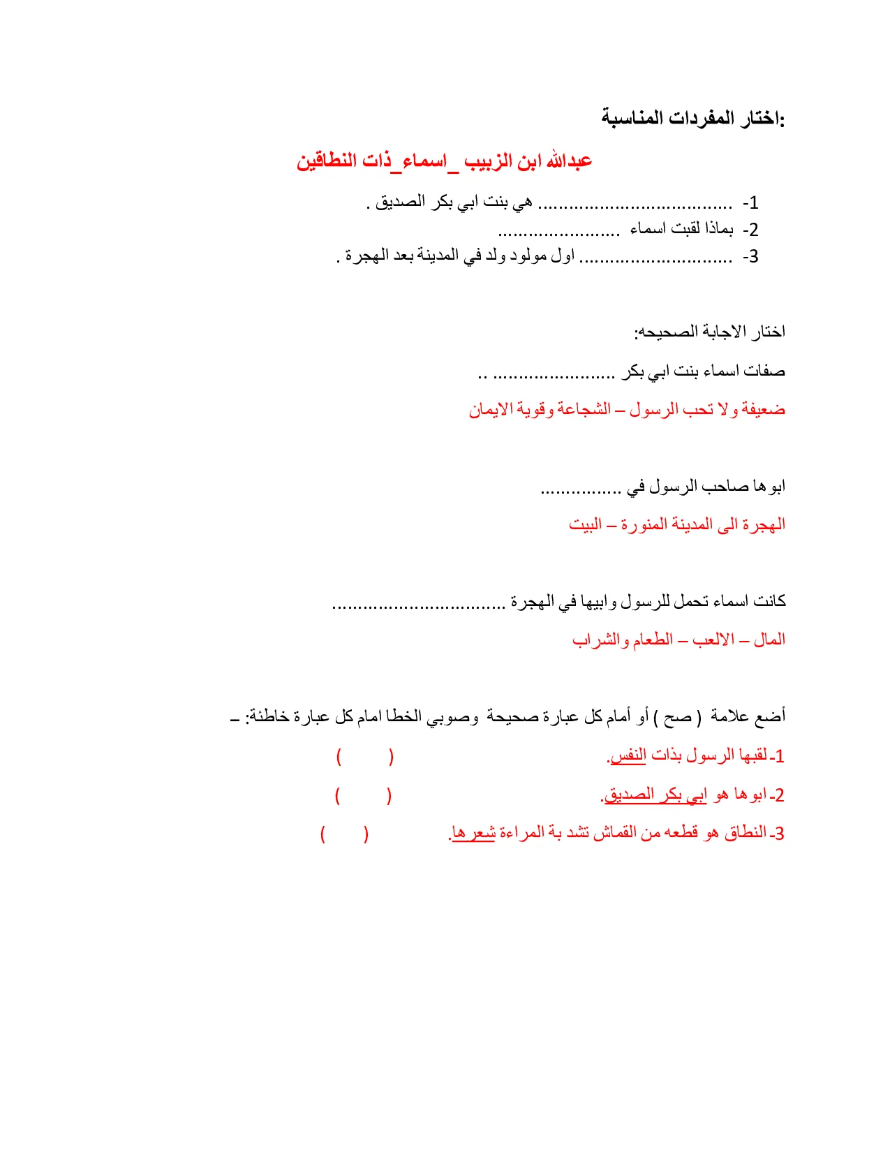ورقة عمل درس اسماء بنت أبي بكر اسلامية الصف الاول