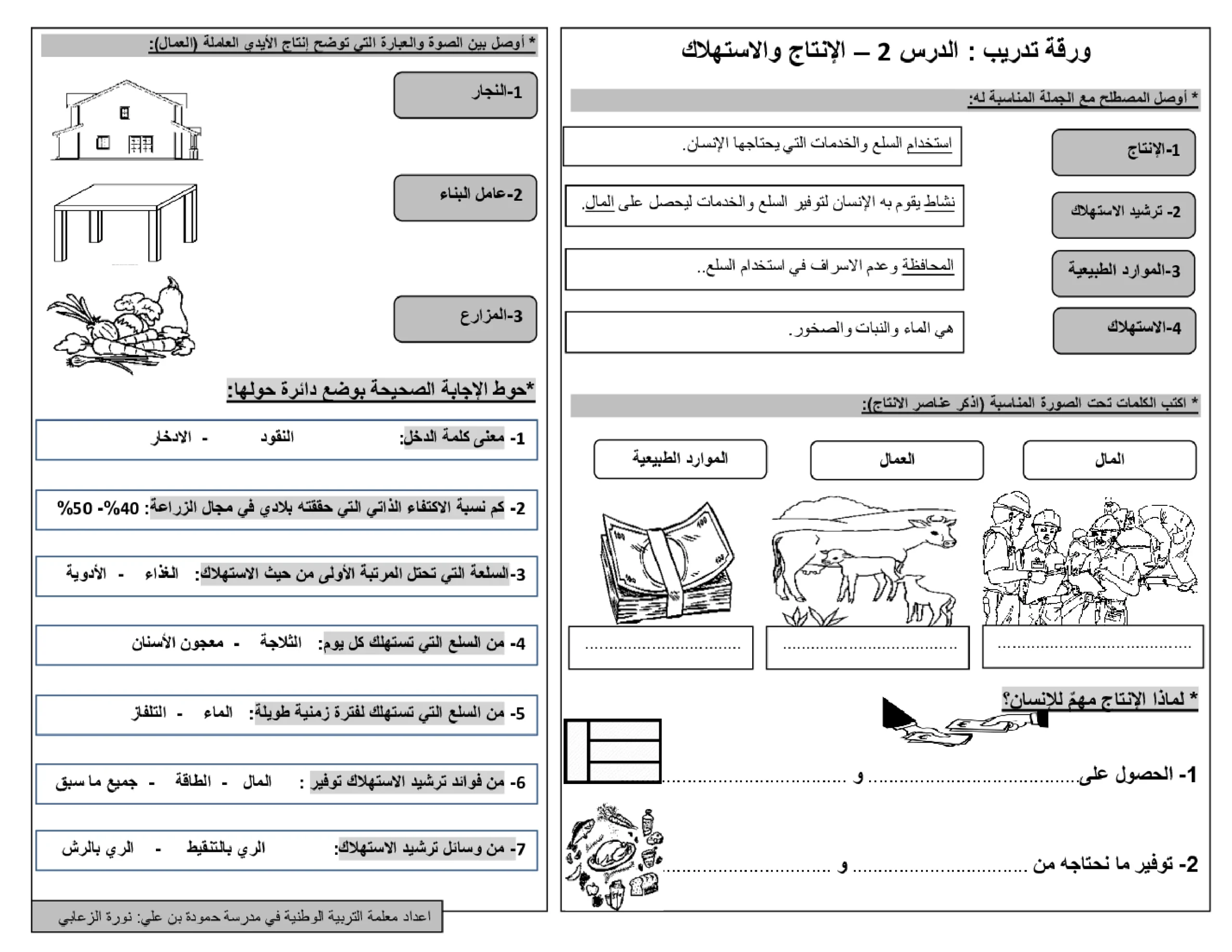 ورقة عمل درس الانتاج والاستهلاك اجتماعيات الصف الثاني