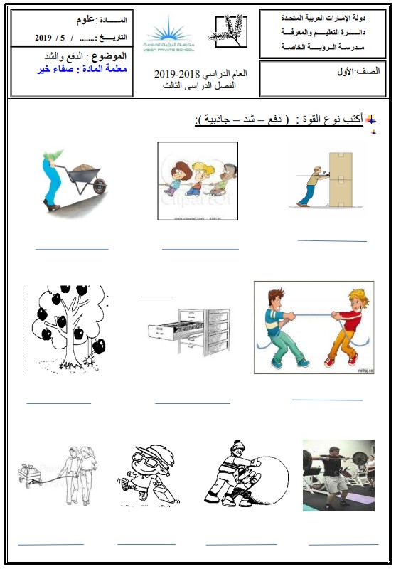 ورقة عمل درس الدفع والشد علوم الصف الاول الفصل الثالث