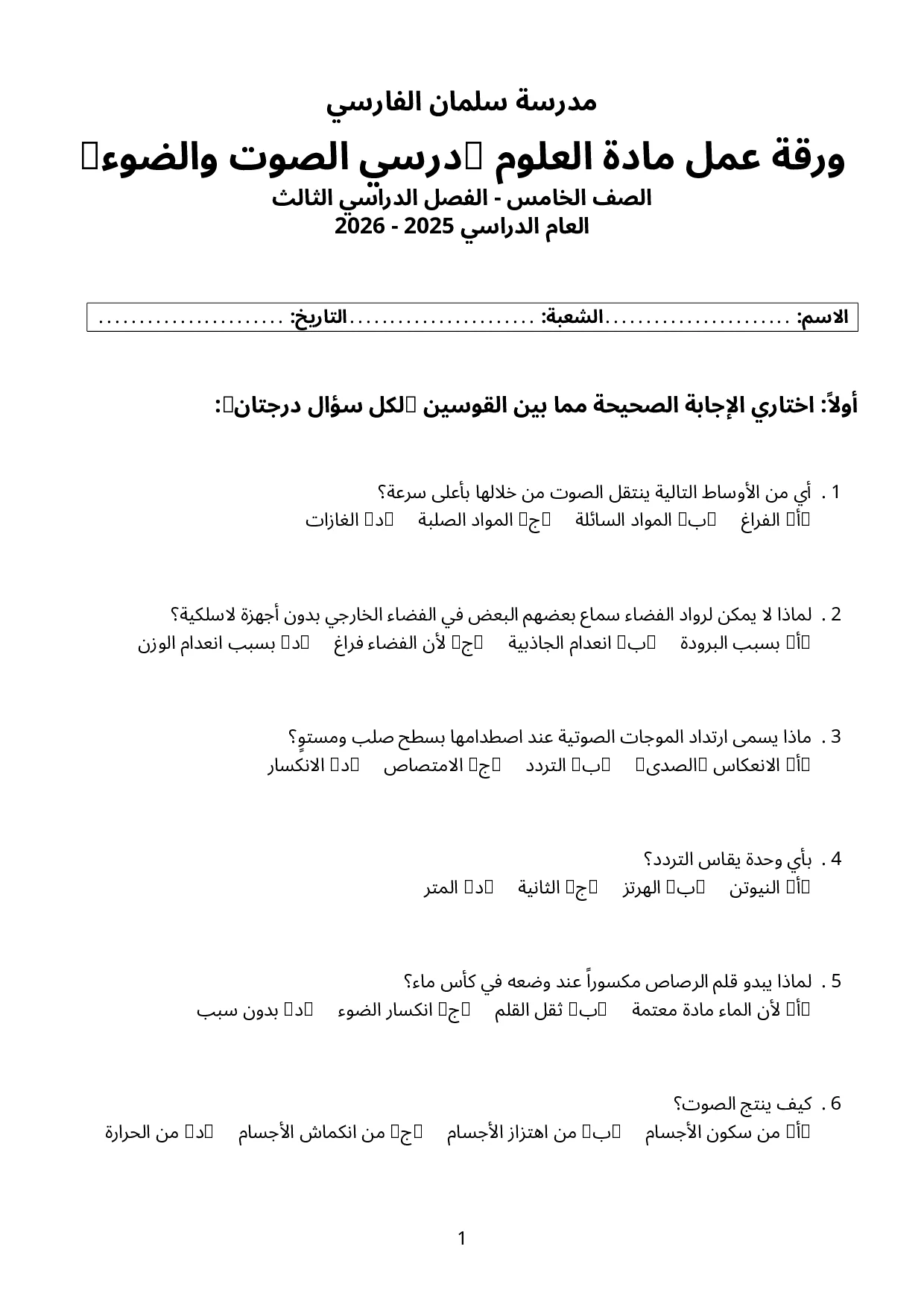ورقة عمل درس الصوت والضوء علوم الصف الخامس الفصل الثالث