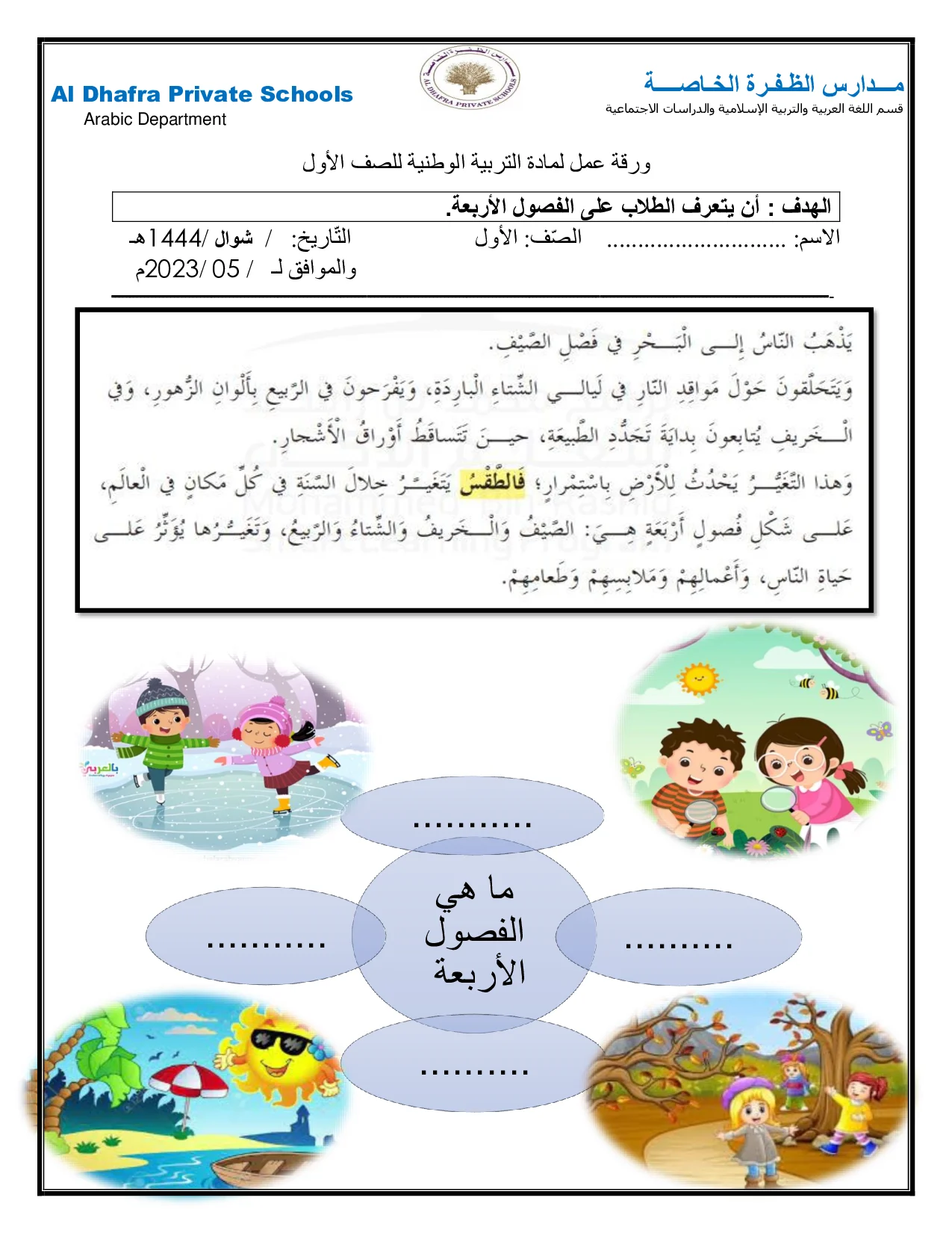 ورقة عمل درس الفصول الأربعة اجتماعيات الصف الاول