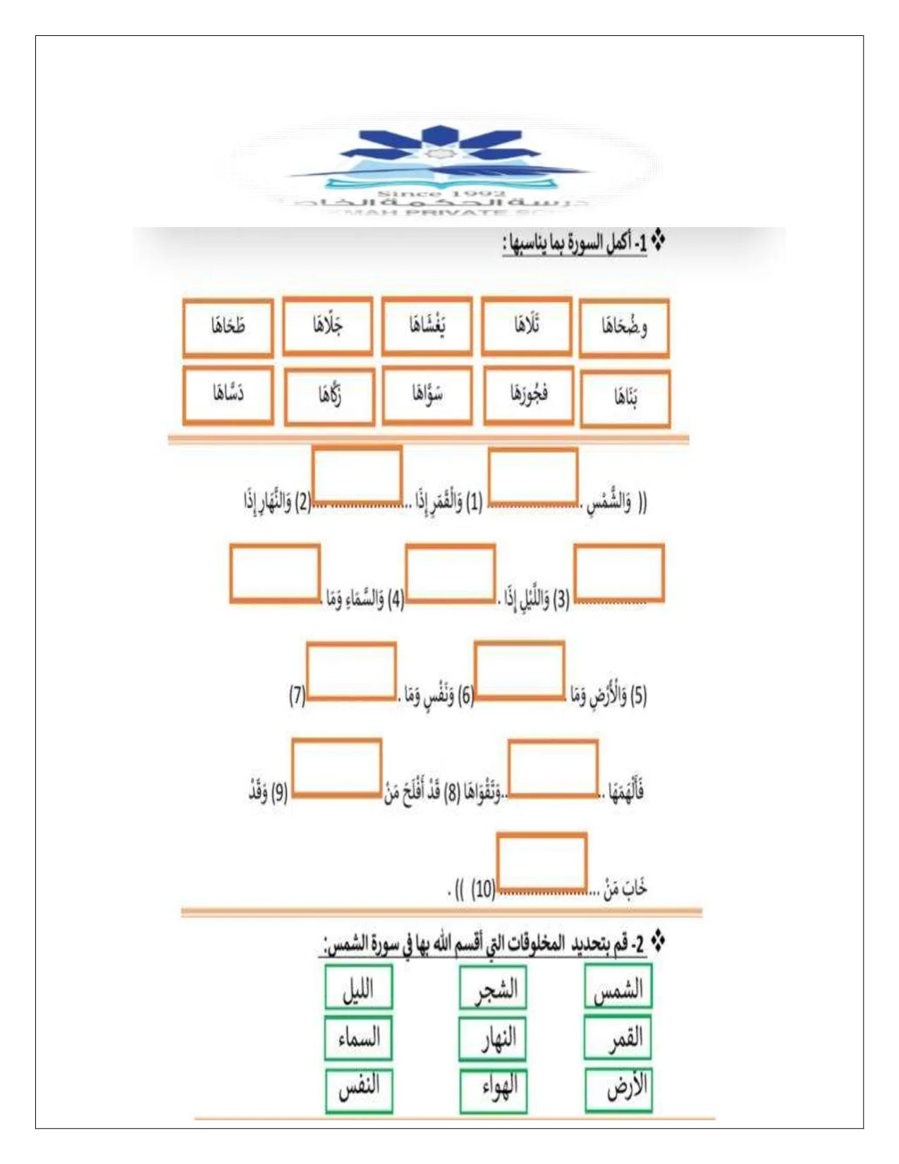 ورقة عمل درس سورة الشمس اسلامية الصف الثاني