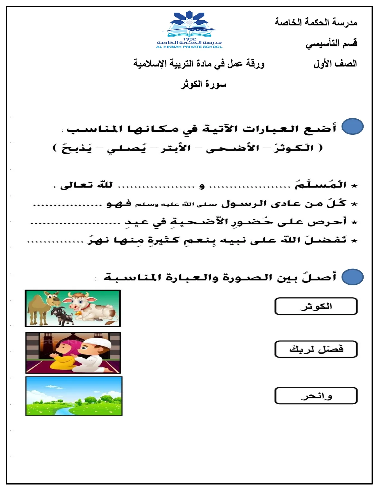 ورقة عمل درس سورة الكوثر اسلامية الصف الاول