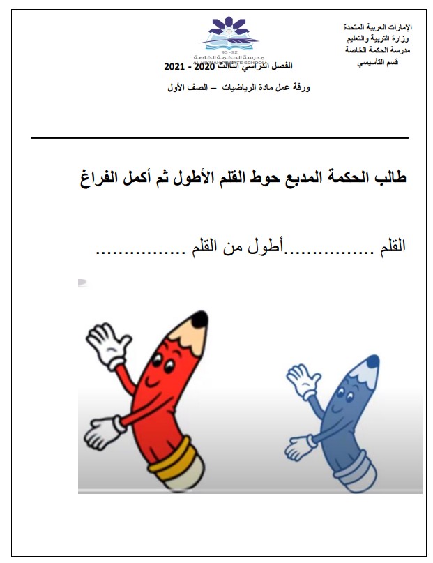 ورقة عمل درس مقارنة الاطوال رياضيات الصف الأول