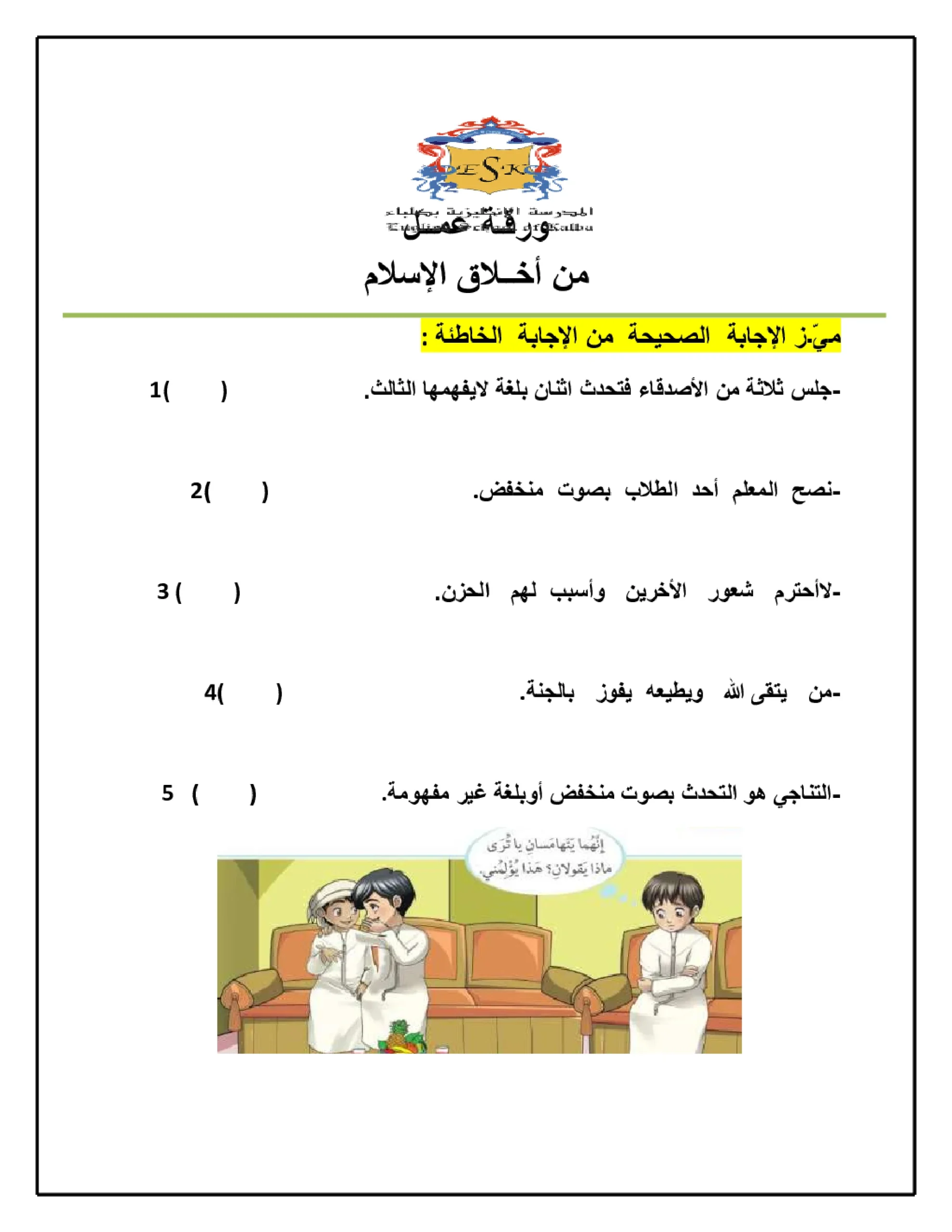 ورقة عمل درس من أخلاق الاسلام اسلامية الصف الثاني