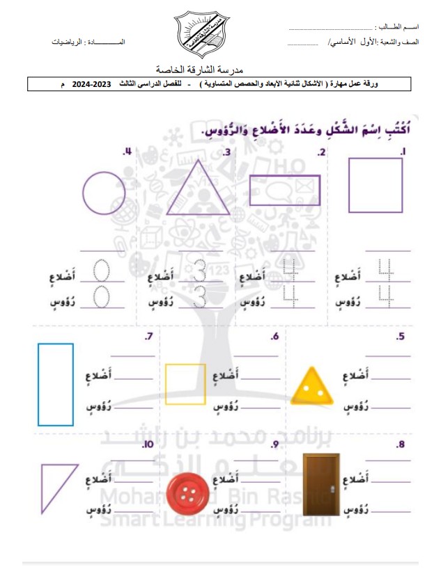 ورقة عمل درس مهارة الأشكال ثنائية الأبعاد والحصص المتساوية