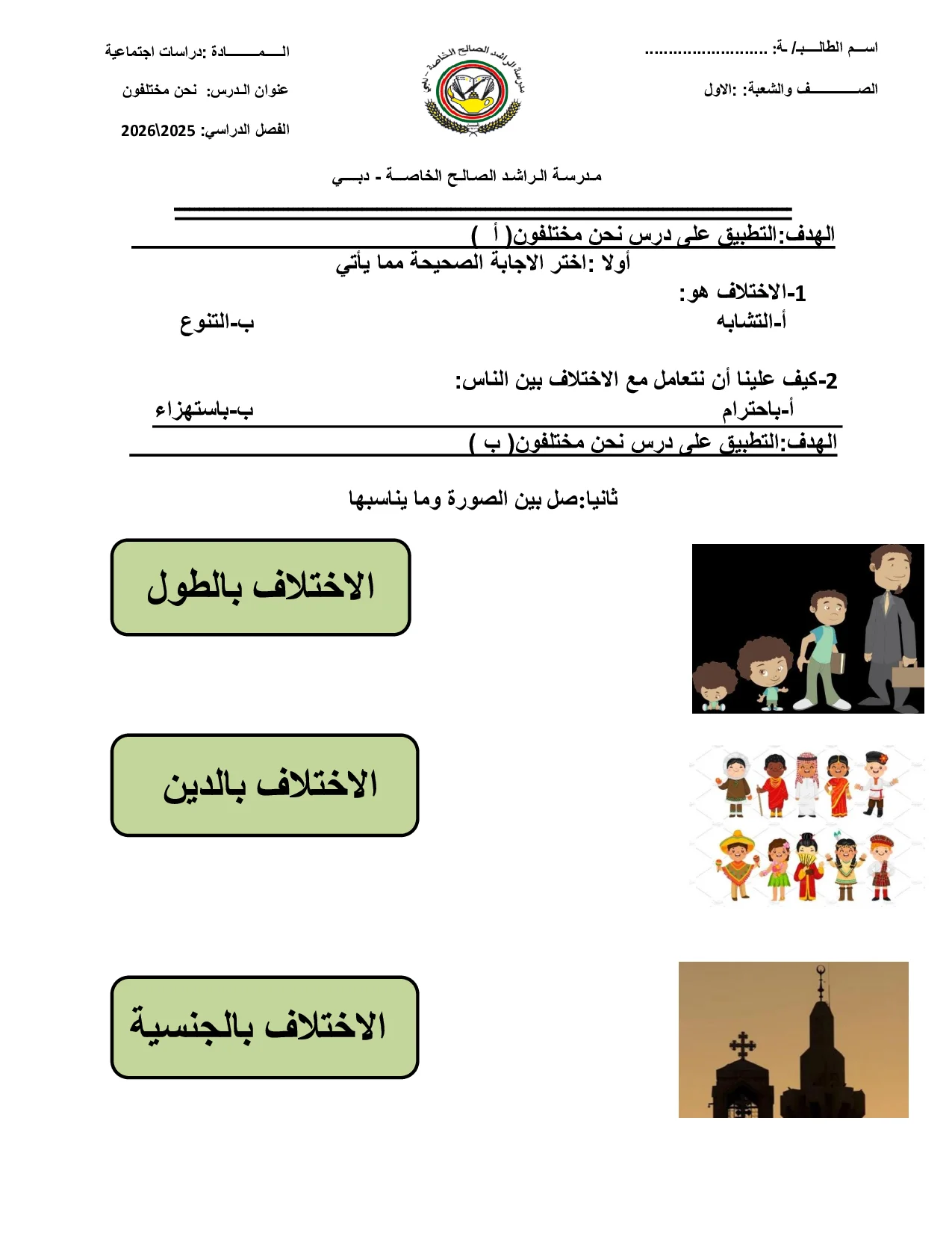 ورقة عمل درس نحن مختلفون اجتماعيات الصف الاول