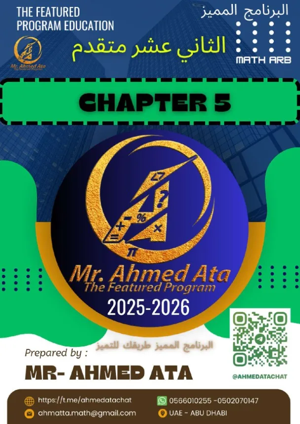 أوراق عمل الوحدة 5 التكامل رياضيات الصف الثاني عشر متقدم الفصل الثالث