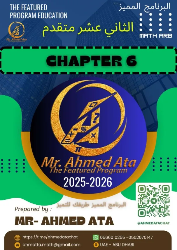 أوراق عمل الوحدة 6 تطبيقات على التكامل المحدود رياضيات الصف الثاني عشر متقدم الفصل الثالث