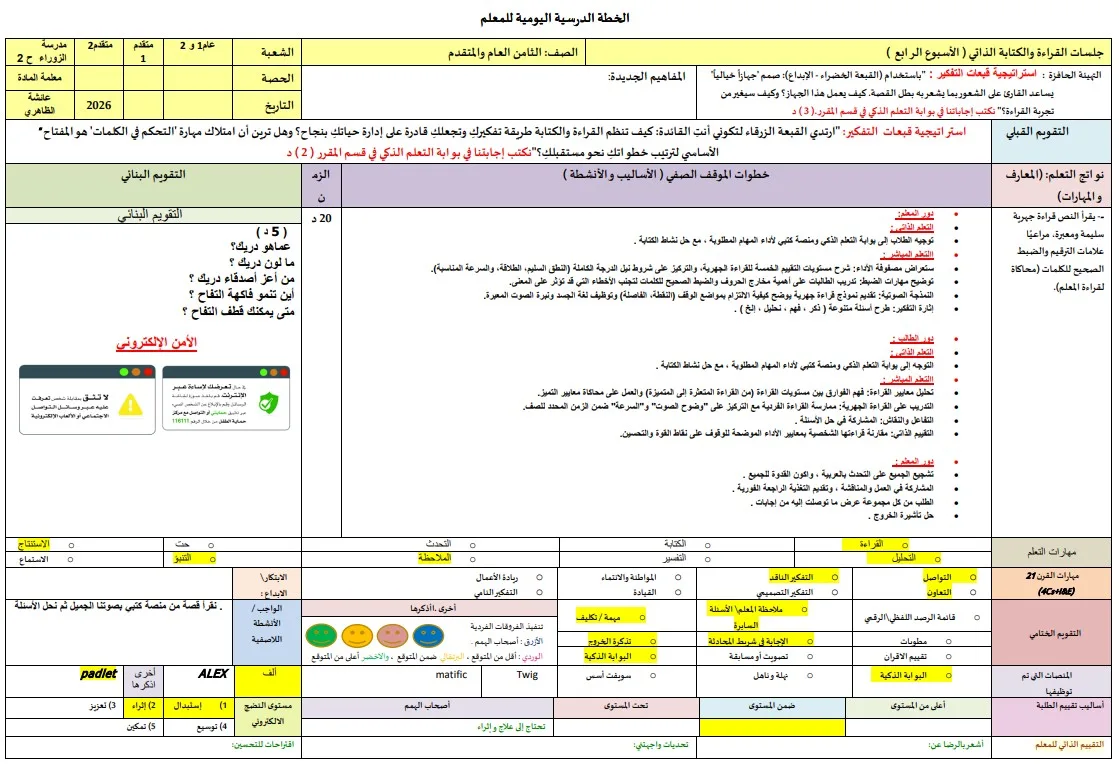 الخطة الدرسية اليومية جلسات القراءة والكتابة الفردية الأسبوع 4 عربي الصف الثامن الفصل الثالث