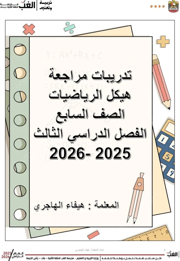 تدريبات مراجعة حسب هيكل الرياضيات الصف السابع عام الفصل الثالث