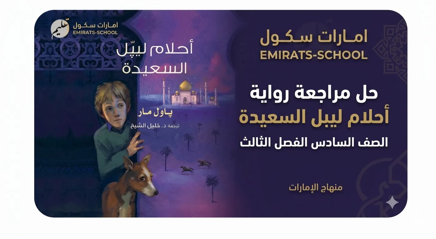 حل مراجعة رواية أحلام ليبل السعيدة الصف السادس الفصل الثالث