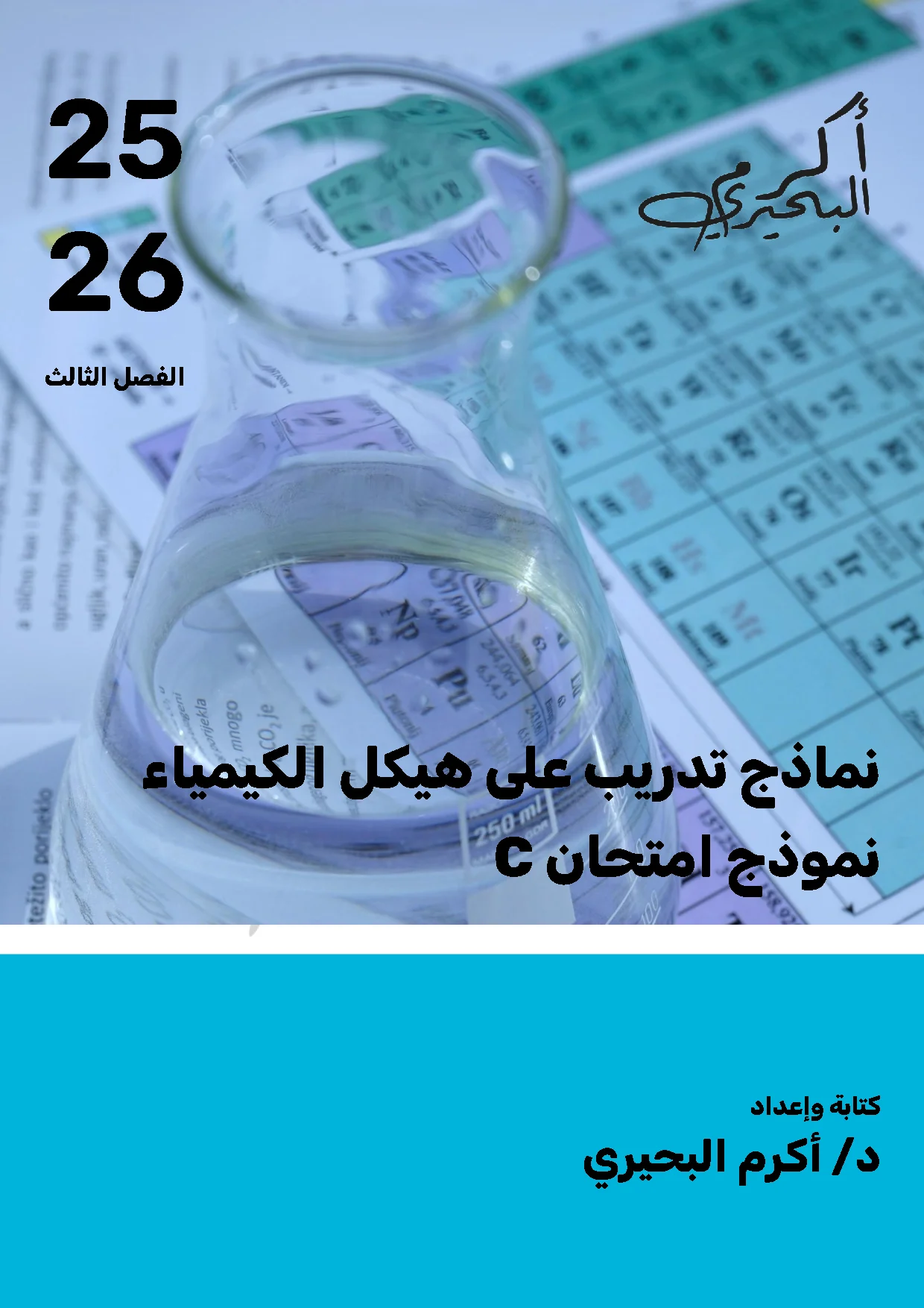 حل نموذج تدريب على هيكل الكيمياء صف ثاني عشر (نموذج امتحان C)