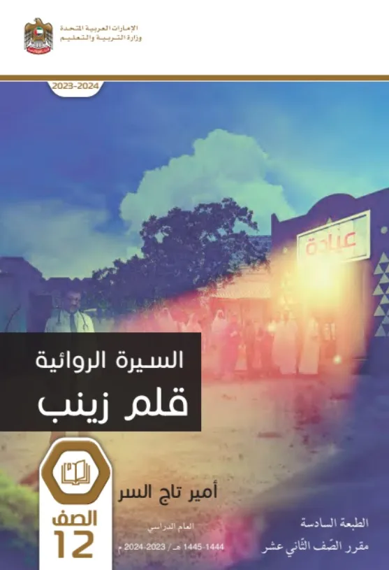 رواية قلم زينب عربي الصف الثاني عشر الفصل الثاني