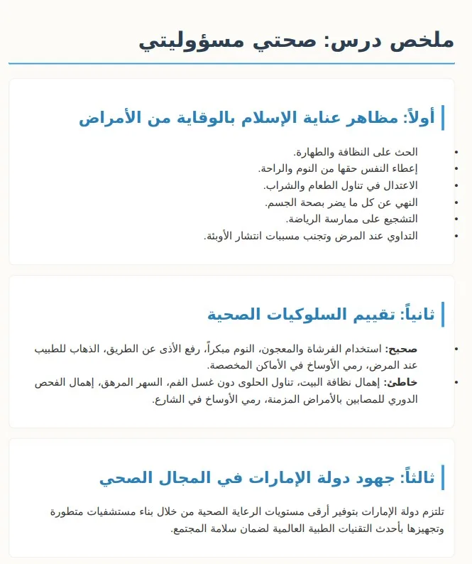 ملخص درس صحتي مسؤوليتي