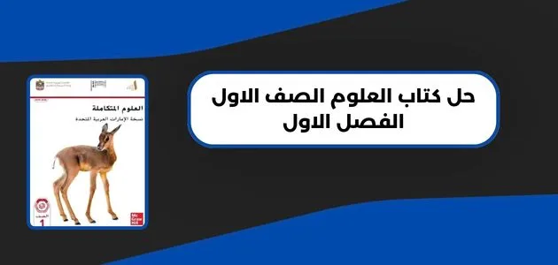 حل كتاب العلوم الصف الاول الفصل الاول